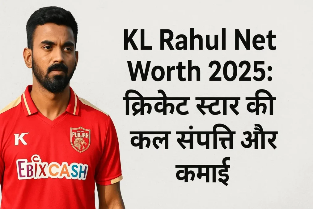 KL Rahul Net Worth 2025 आईपीएल, ब्रांड एंडोर्समेंट और लाइफस्टाइल