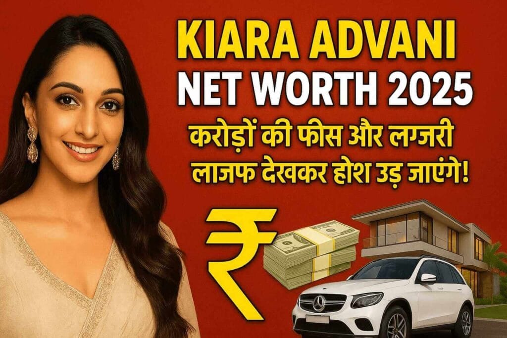 Kiara Advani Net Worth 2025 करोड़ों की फीस और लग्जरी लाइफ देखकर होश उड़ जाएंगे!