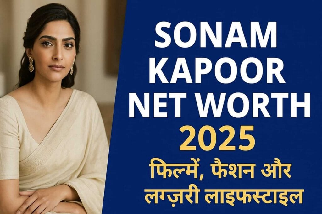 Sonam Kapoor Net Worth 2025 की पूरी जानकारी – फिल्मों की कमाई, ब्रांड एंडोर्समेंट, फैशन शो और लग्ज़री लाइफ़स्टाइल। जानें सोनम कपूर की कुल संपत्ति, इनकम सोर्स और फैमिली डिटेल्स।