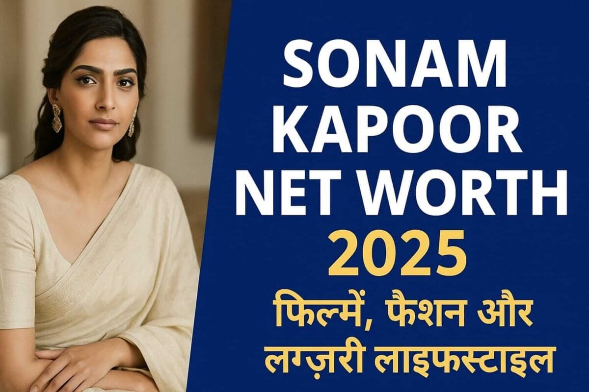 Sonam Kapoor Net Worth 2025 की पूरी जानकारी – फिल्मों की कमाई, ब्रांड एंडोर्समेंट, फैशन शो और लग्ज़री लाइफ़स्टाइल। जानें सोनम कपूर की कुल संपत्ति, इनकम सोर्स और फैमिली डिटेल्स।