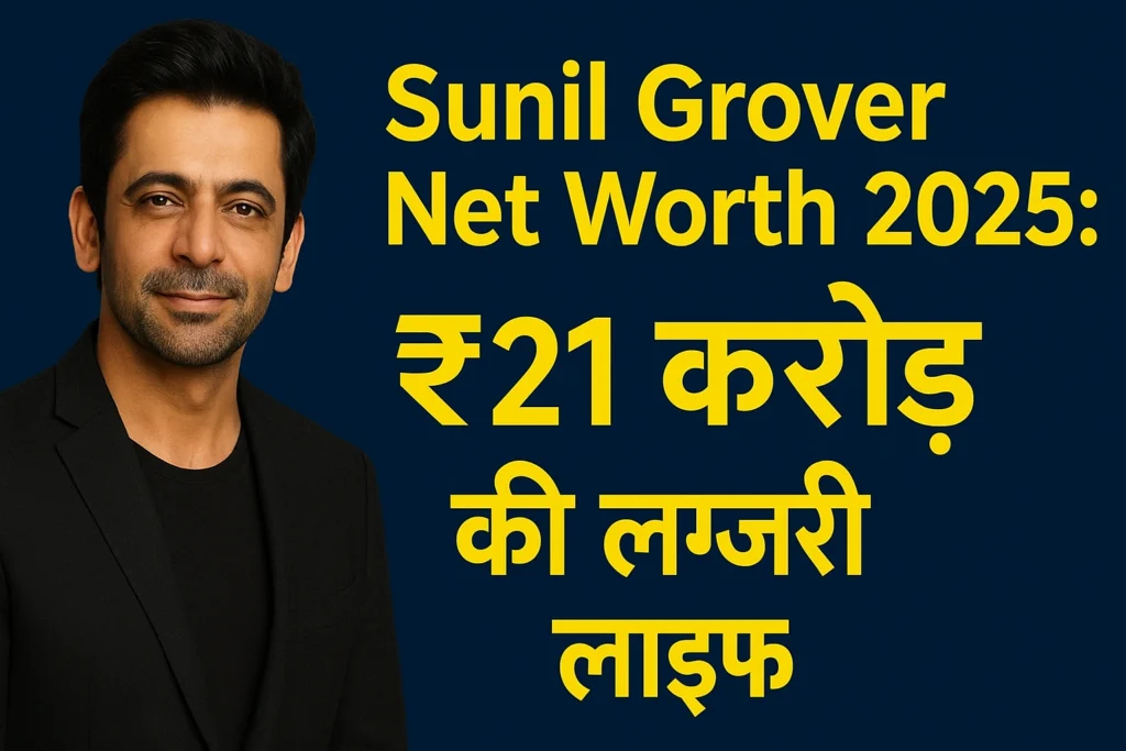 Sunil Grover Net Worth 2025 करोड़ की लग्जरी लाइफ, कॉमेडी करियर और Stardom की कहानी