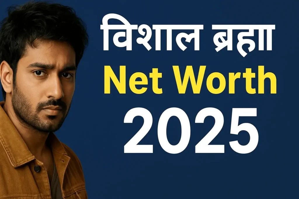 Vishal Brahma Net Worth 2025 – बॉलीवुड करियर, ड्रग्स केस और कमाई की सच्चाई
